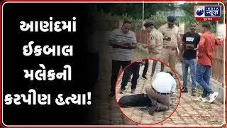 આણંદમાં પૂર્વ નગરસેવક ઈકબાલ મલેકની કરપીણ હત્યા! | Anand Bakrol News