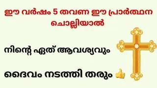 ഈ വർഷത്തെ ഏറ്റവും ശക്തമായ പ്രാർത്ഥന ✨നീ ചോദിക്കുന്നത് നിനക്ക് ലഭിക്കും 🌷Miracle Christian Prayer 