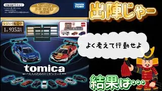 【トミカくじ第２弾】欲しいのが一発で当てれる自信はあるかい？ひら社員は引く事が出来たのか？！