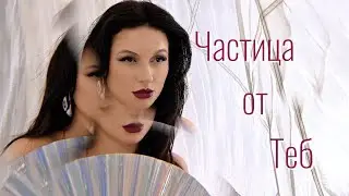 ЧАСТИЦА ОТ ТЕБ - KristinSax 