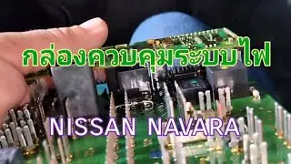 nissan navara แอร์ไม่เย็นกล่องฟิวส์เป็นเหตุ