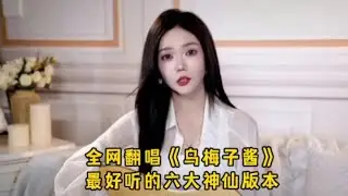全网翻唱《乌梅子酱》超好听的六大神仙版本，太上头了收藏必备