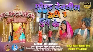 🌹छोइड़ देवथीस बेटी उ दुरा के🌹//💔🥀न्यू ठेठनागपुरी गीत💔🥀 //🎤🎙️ Singer Anish Mahli🎤🎙️//2026..