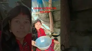 তোমার পেট্রোল শেষ হয়ে যাবে😅😅#funny #comedy #shortvideo