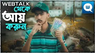 Webtalk থেকে যেকেউ এখন টাকা আয় করতে পারবেন | Make Money Online 2022
