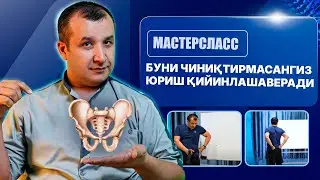 МАCТЕРКЛАСС | Доктор Одилбек