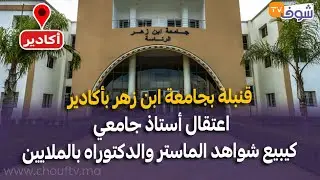 قنبلة بجامعة ابن زهر:اعتقال أستاذ جامعي كيبيع شواهد الماستر والدكتوراه بالملايين وحقوقيون يفجرونها