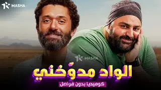 حصريا فيلم الكوميديا |الواد مدوخني| بطولة #كريم_محمود_عبدالعزيز #شيكو😂🔥