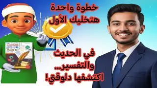🚀 خطوة واحدة هتخليك الأول في الحديث والتفسير… اكتشفها دلوقتي! الأستاذ أحمد البنا 01095085437