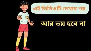 How to Overcome Fear | No More Fear | Bengali 