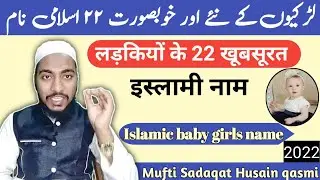 islamic baby girl names with urdu meaning 2022 || top 22 Islamic names,by Mufti Sadaqat Husain qasmi