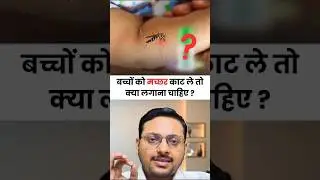 बच्चों को मच्छर काट ले तो क्या लगाना चाहिए | after mosquito bite baby care #shorts