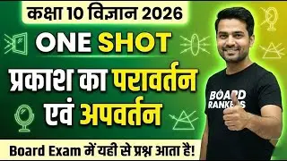Class 10 Science Chapter 9 One Shot 🔥 | प्रकाश &ndash; परावर्तन एवं अपवर्तन | Light | Board Exam 2026
