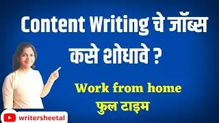 Content Writing Jobs in Marathi l Content Writing जॉब्स कसे शोधावे?