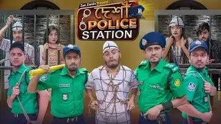 দেশী পুলিশ স্টেশন || Desi Police Station || Bangla Funny Video 2022 || Zan Zamin