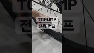 자전거 TOPUMP 전동 펌프