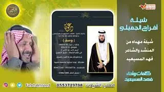 افراح الجميلي اهداء من الشاعروالمنشد فهد المسيعيد بمناسبه زواج يوسف معطاب المسيعيد