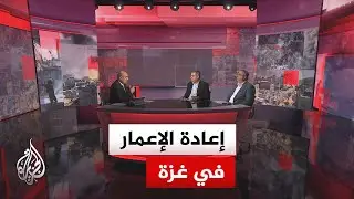 مسار الأحداث | تساؤلات عن خطوات تنفيذ خطة ترمب المتعلقة بقطاع غزة