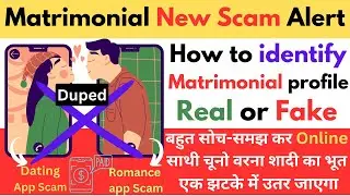 Matrimonial tricky Scam exposed l Matrimonial site fraud l how to identify matrimonial fake profile