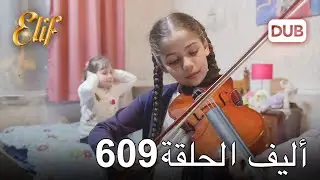 أليف الحلقة 609 | دوبلاج عربي