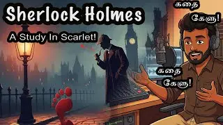 Sherlock Holmes-A study in scarlet கதை கேளுங்க! #tamil #story #sherlockholmes  #thiriller #suspense