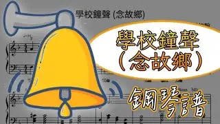 【學校鐘聲（念故鄉）】鋼琴譜/打譜鋼琴cover