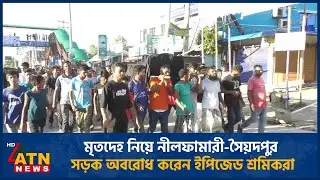 মৃ*তদেহ নিয়ে নীলফামারী-সৈয়দপুর সড়ক অবরোধ করেন ইপিজেড&nbsp;শ্রমিকরা | ATN News