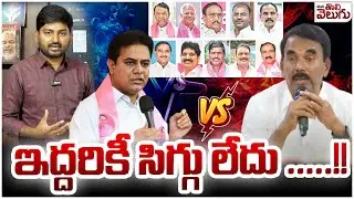 ఇద్దరికీ సిగ్గు లేదు ..!! | KTR vs Jupally Krishna Rao | Party Defection MLAs issue | ManaTolivelugu