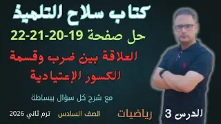 حل صفحة 19 و 20 و 21 و 22 كتاب سلاح التلميذ رياضيات للصف السادس الابتدائي الترم الثاني 2026