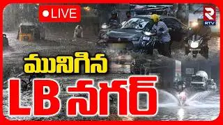 Heavy Rains In Hyderabad🔴LIVE : మునిగిన LB నగర్ | Rajendranagar | Weather Report | IMD | RTV