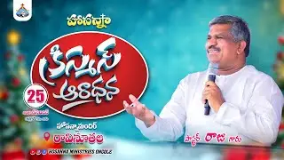 🔴 25 -12-2025 || క్రిస్మస్ ఆరాధన - రావినూతల || Pas Raju Anna || ‪@HOSANNAMINISTRIESONGOLE​