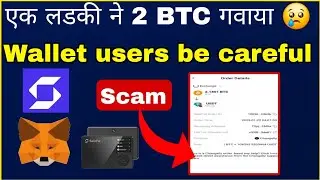 🔴एक लडकी ने 2 Bitcoin ( $200k) Wallet से गवाया 😢 Crypto Wallet Users सावधान रहे 🤔Cryptocurrency |Ocs