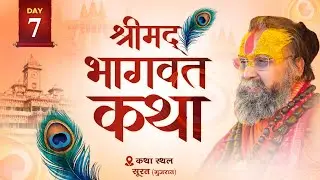 LIVE - DAY 7 श्रीमद्भागवत कथा पूज्य राजेंद्र दास जी महाराज ,सूरत, गुजरात #rajendradasjimaharaj