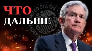 ПЛАН ФРС 2023: Что будет с процентными ставками и фондовым рынком