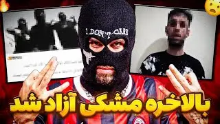 فوری🥵مشکی آزاد شد🔥اخبار و جزئیات از آزادی دانیال مشکی😳