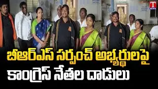 Congress leaders attack BRS sarpanch candidate At Bhadradri Kothagudem | T News