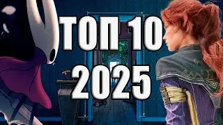 ТОП 10 ИГР 2025 ГОДА