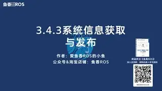 《ROS 2机器人开发从入门到实践》3.4.3系统信息获取与发布