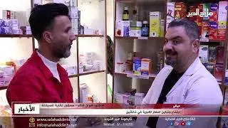 ارتفاع وتباين اسعار الادوية في خانقين