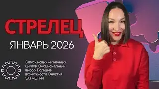 СТРЕЛЕЦ ГОРОСКОП ЯНВАРЬ 2026. ФИНАНСЫ, ДОХОДЫ, РАБОТА = ВОЗМОЖНОСТИ #астропрогноз #гороскоп2026