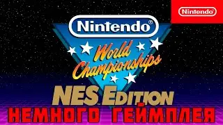 Nintendo World Championships: NES Edition ▶ НЕМНОГО ГЕЙМПЛЕЯ ▶ мини-обзор игры на Nintendo Switch