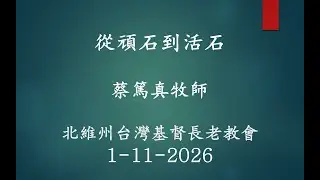 從頑石到活石 (蔡篤真牧師; 回應詩歌: 來到主前）
