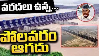 వరదలు ఉన్న పోలవరం ఆగదు Polavaram Project Construction Work Still Continue | Polavaram Floods