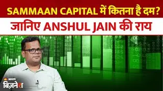 Sammaan Capital में और कितना है दम? जानिए Anshul Jain की राय | Aaj ka Bazaar
