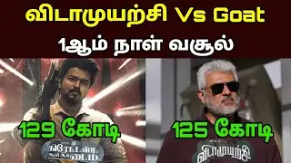 Vidaamuyarchi Vs Goat 1st Day Box Office Collection 🤑
