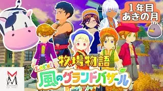 20分配信｜住人と話して、動物たちと遊んで、風車活動して…🤔　#15【牧場物語 Let's！風のグランドバザール】実況プレイ