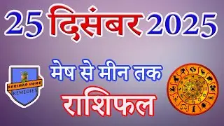 25 दिसंबर 2025 का राशिफल: गुरुवार को चमकेगा इन राशियों का भाग्य! | Aaj Ka Rashifal 2025