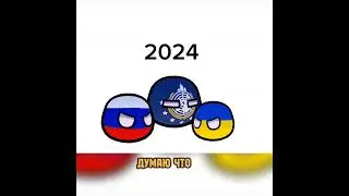 Теперь точно в этом #countryballs #2026 