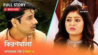 Full Story | কিরণমালা | Episode 720 | Part A