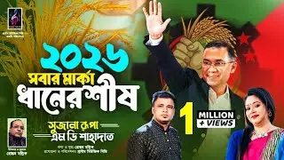 BNP&rsquo;R ELECTION SONG | বিএনপি&rsquo;র নির্বাচনী গান ২০২৬ | MD SHAHADAT & SUJANA RUPA | ROSTOM MOLLICK |